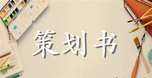 大学双十一活动策划书