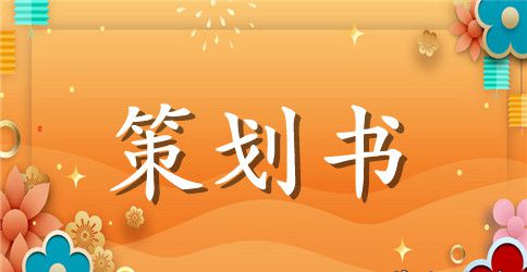 教师演讲比赛策划书最新
