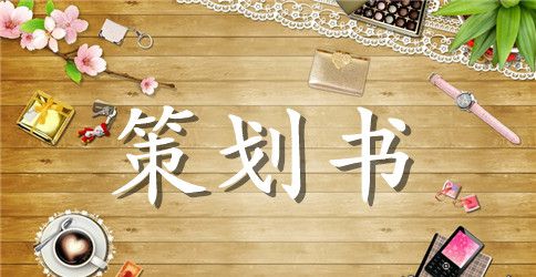 公共关系策划书范文
