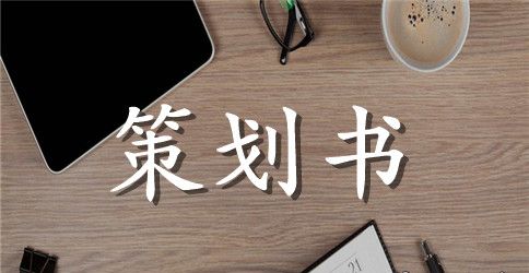 手语大赛的策划书范文