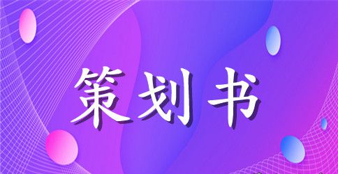 瑜伽协会招新策划书范本