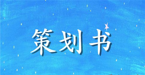 地板高端品牌的推广策划书