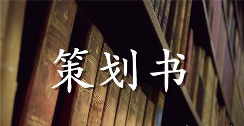 公司企业最具创意的年会游戏策划方案