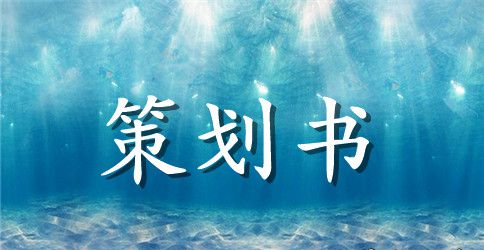 大学游园活动策划书