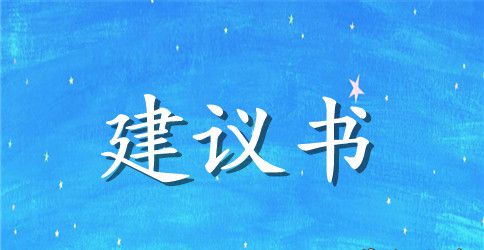 保护资源的建议书汇总7篇