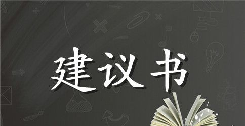 【实用】雾霾的建议书4篇
