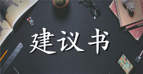 有关环境建议书集合六篇