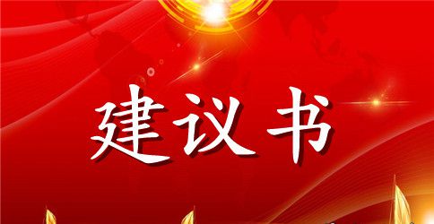关于学校建议书锦集五篇