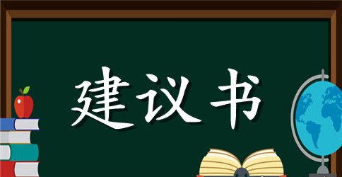 【精品】家长建议书4篇