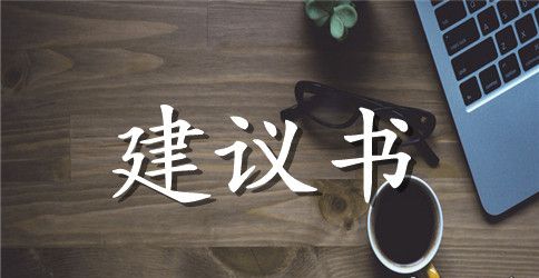 小学建议书集锦九篇