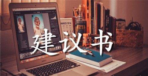 关于班级环境建议书3篇