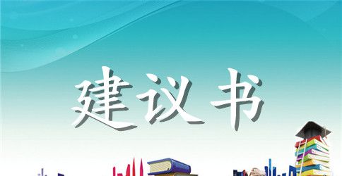 关于大学建议书汇总九篇