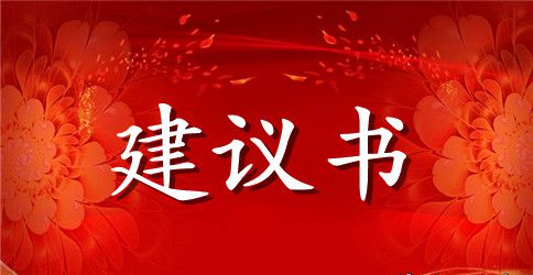 有关小区建议书四篇