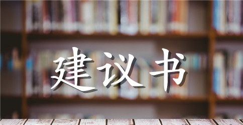 【实用】小学生建议书三篇