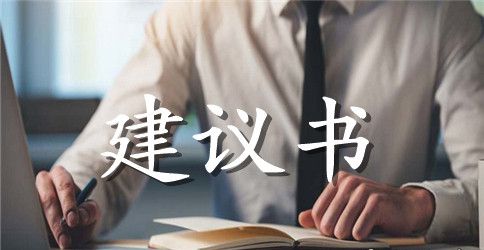 给家长的建议书汇总5篇