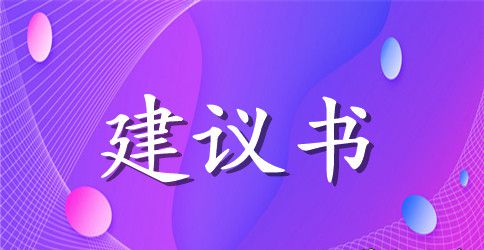 有关项目建议书锦集8篇