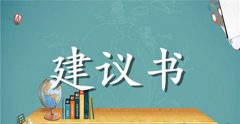 有关项目建议书集合七篇
