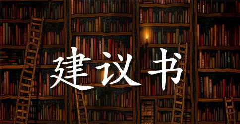 关于给市长的建议书汇编6篇