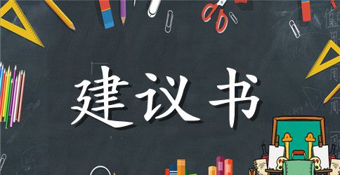 保护环境建议书200字左右范文