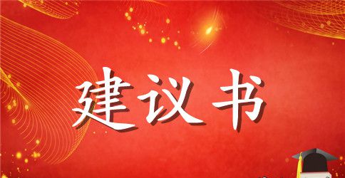 关于动物的建议书300字左右的作文
