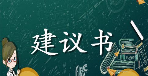 班级建议书集锦10篇