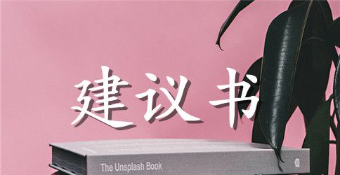 【精华】项目立项建议书四篇