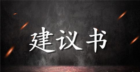 雾霾的建议书集锦九篇