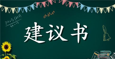 交通安全建议书集合9篇