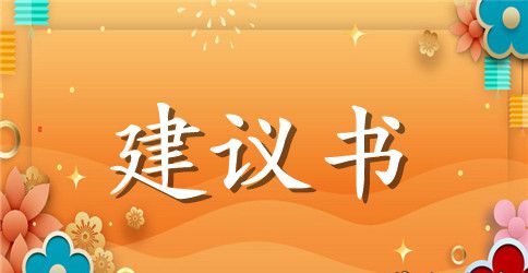 大学建议书范文八篇