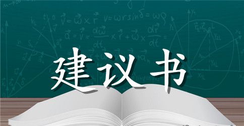 保护生态环境的建议书14篇