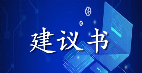 爱护校园环境建议书