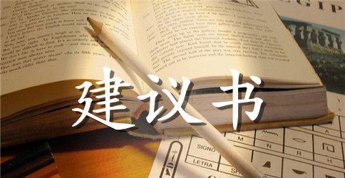 环保建议书(15篇)