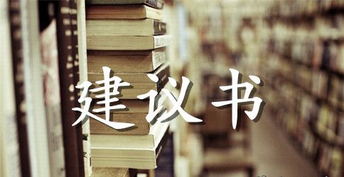 环境保护的建议书15篇
