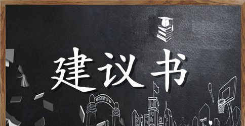 【荐】保护校园环境建议书11篇