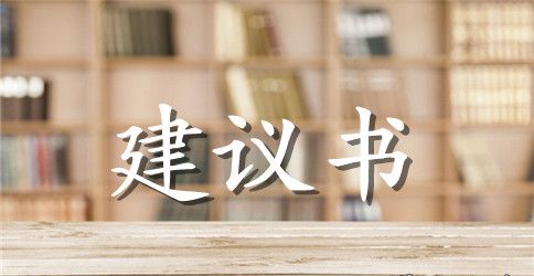 【热】校园环保建议书10篇