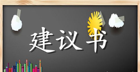 给校园的环保建议书