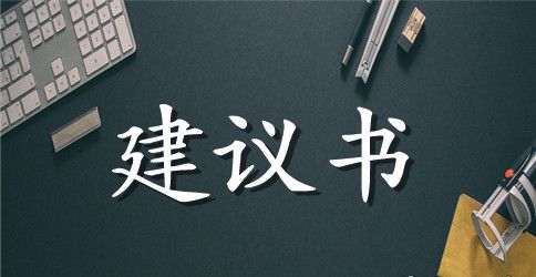 建议书关于环境范文