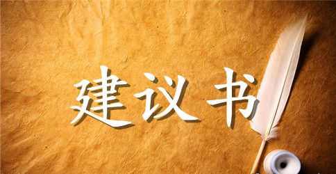 关于改善校园环境的建议书