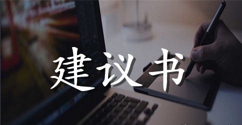 冬季献温暖建议书模板