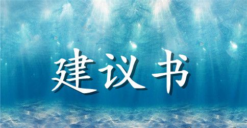 写一保护环境的建议书作文