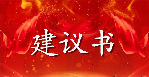 环保建议书作文范文