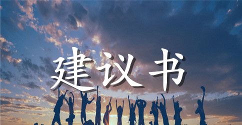扶贫爱心建议书