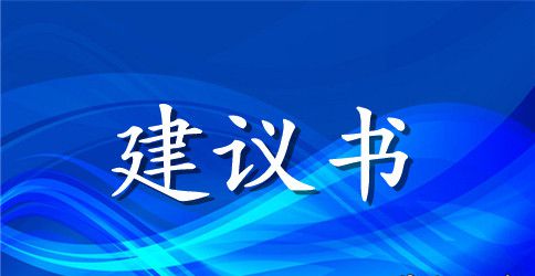 关于低碳生活的建议书模板
