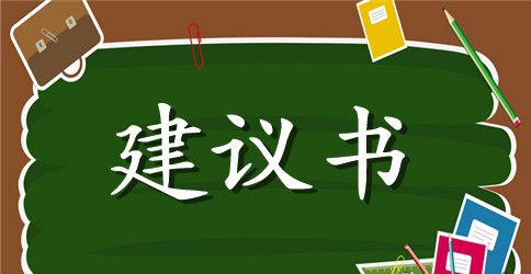 节能环保建议书