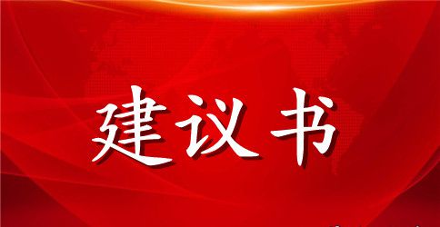 不要浪费水的建议书作文