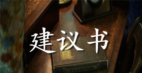 保护环境的建议书范文400字