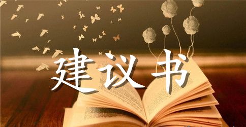 营造文明校园的建议书格式