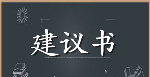 保护环境建议书500字范文