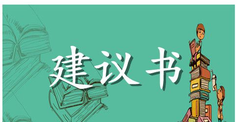 建议书保护环境爱护地球模板
