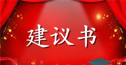 保护环境的建议书精选范例